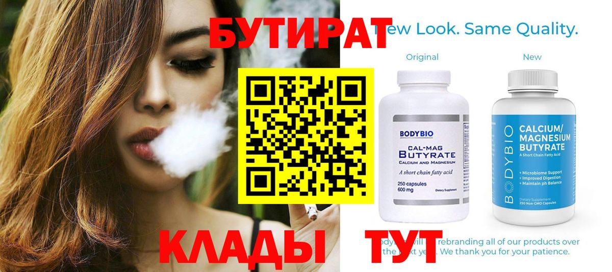 Бутират 1.4BDO  Вход с VPN  Джанкой 